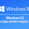 윈도우10 현재 연결된 와이파이 비밀번호 확인 방법 1