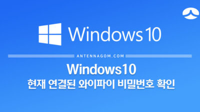 윈도우10 현재 연결된 와이파이 비밀번호 확인 방법 4
