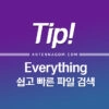 쉽고 빠른 파일 검색 EveryThing 프로그램 다운로드 & 사용법 1