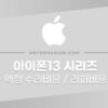 아이폰13 / 아이폰13프로 / 아이폰13프로맥스 / 아이폰13미니 액정수리 , 리퍼 비용 (애플케어) 5