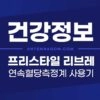 연속혈당측정계 프리스타일 리브레 사용기 1