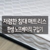 저렴한 침대 매트리스 한샘 노뜨베이직 구입기 3