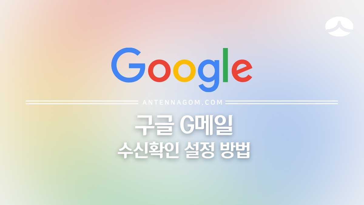 구글 지메일(Gmail,G메일) 수신확인 설정하는 방법