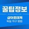 샵아포테케 직구하는 방법 (Shop-Apotheke) 2