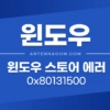 윈도우 스토어 에러 "페이지를 로드할 수 없습니다." 0x80131500 해결 방법 3