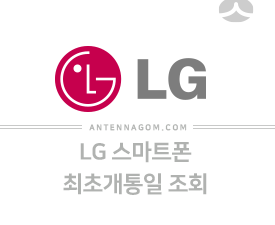 LG 스마트폰 최초 개통일 알아보기 (V30, V50, 벨벳) 2