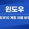 윈도우10 계정 이름 바꾸는 3가지 방법 3