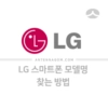 LG 스마트폰 모델명 찾는 방법 1