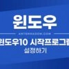 윈도우10 시작프로그램 설정하기 4