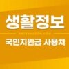 국민지원금 사용처, 사용불가 매장 / 사용지역 변경 방법 1