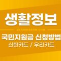 국민지원금 신한카드 신청방법 / 우리카드 신청방법 (온라인) 1