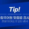 한글 띄어쓰기 오타 검사할 땐 국립국어원 맞춤법 검사기 4
