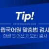 한글 띄어쓰기 오타 검사할 땐 국립국어원 맞춤법 검사기 2