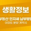 아파트 분양 계약시 부동산 인지세 인터넷 납부 방법, 비용, 가산세 금액 4