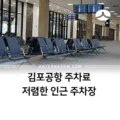 김포공항 주차료 (1주차장,2주차장,화물주차장) 저렴한 인근 주차장 꿀팁 7