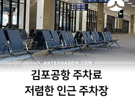 김포공항 주차료 (1주차장,2주차장,화물주차장) 저렴한 인근 주차장 꿀팁 12