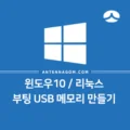 윈도우10 / 리눅스 부팅 USB 메모리 만들기 1