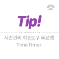 시간관리 학습도구 무료앱 Time Timer 앱 (아이폰 / 아이패드) 1