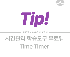 시간관리 학습도구 무료앱 Time Timer 앱 (아이폰 / 아이패드) 2