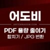 PDF 용량 줄이기 / 합치기 / JPG 변환 방법 1