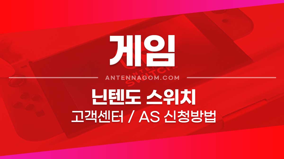 닌텐도 스위치 AS 수리접수 신청방법 (고객센터 전화번호, 서비스센터)
