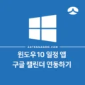 윈도우10 일정 앱 구글 캘린더 연동하기 1