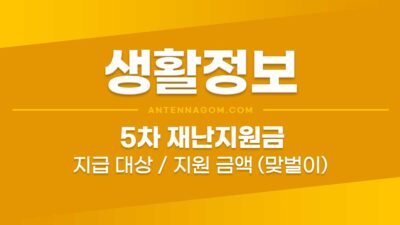 5차 재난지원금 지급대상 / 지원금액 / 지급시기 (맞벌이, 1인가구, 지역가입자) img-60