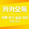 카카오톡(카톡) 친구 숨김 / 차단 / 삭제 방법 정리 1