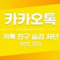 카카오톡(카톡) 친구 숨김 / 차단 / 삭제 방법 정리 1