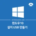 윈도우10 설치 USB 만들기 (간단) 2