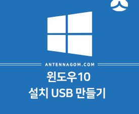 윈도우10 설치 USB 만들기 (간단) 10