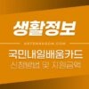 국민내일배움카드 신청방법 / 자격조건 대상 / 지원금액 1