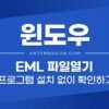 EML 파일 열기 (프로그램 설치 없이 확인하는 방법 3가지 ) 5