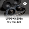 갤럭시 버즈 플러스 무상 수리 후기 1