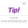 PASS앱으로 모바일 운전면허증 발급받는 방법 1