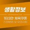 1타3만 체육쿠폰 신청방법 및 유의사항 1