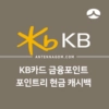 KB국민카드 금융포인트 포인트리 현금 캐시백하는 방법 4