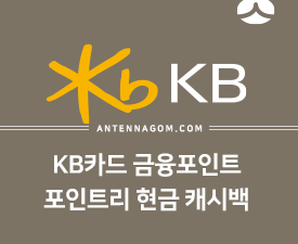 KB국민카드 금융포인트 포인트리 현금 캐시백하는 방법 4