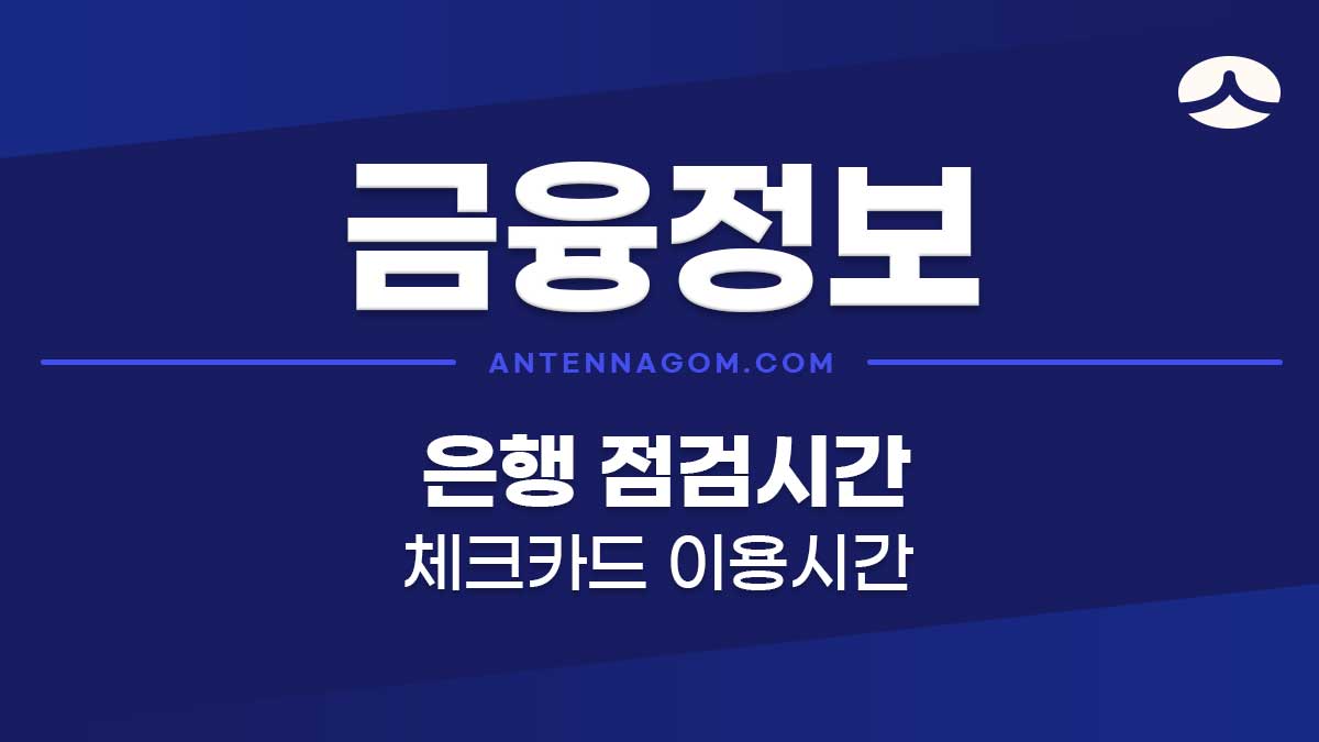 은행공동망 점검시간 / 체크카드 점검시간, 이용시간 (KB국민, 신한, 하나, 우리, SC, 기업, NH농협, 우체국, 새마을금고,  산업, 카카오뱅크)