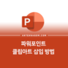 파워포인트 클립아트(스톡이미지) 삽입하는 방법 1