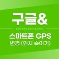 스마트폰 GPS 위치 변경하는 방법 (위치 속이기 / 안드로이드) 1