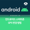 안드로이드 스마트폰 GPS 변경하는 방법 (위치 속이기) 1