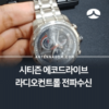 시티즌 에코드라이브 라디오컨트롤 전파수신이 안될때 1