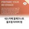 네스카페 돌체구스토 물조절 타이머 앱으로 더 맛있게! 1