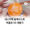 네스카페 돌체구스토 피콜로 XS 개봉/사용기 1