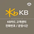 KB국민카드 고객센터 전화번호 / 운영시간 정리 1