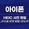 아이폰 HEIC 사진 파일 JPG로 변환하는 3가지 방법 1