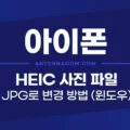 아이폰 HEIC 사진 파일 JPG로 변환하는 3가지 방법 1