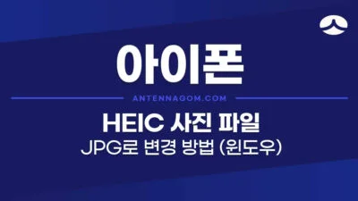 아이폰 HEIC 사진 파일 JPG로 변환하는 3가지 방법 6