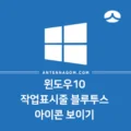윈도우10 블루투스 아이콘 작업표시줄 사라졌을때 표시하는 방법 1